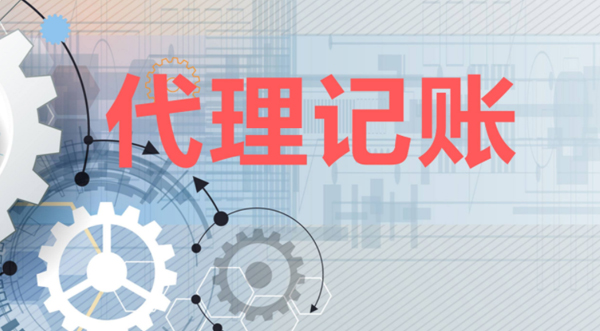 中小企業(yè)代理記賬問題