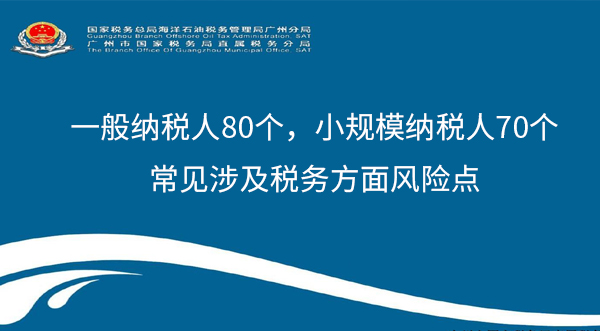 稅務(wù)局剛剛發(fā)布：一般納稅人80個，小規(guī)模納稅人70個常見涉及稅務(wù)方面風(fēng)險點