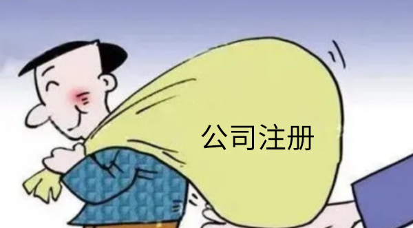 公司注冊資本是越多越好嗎？