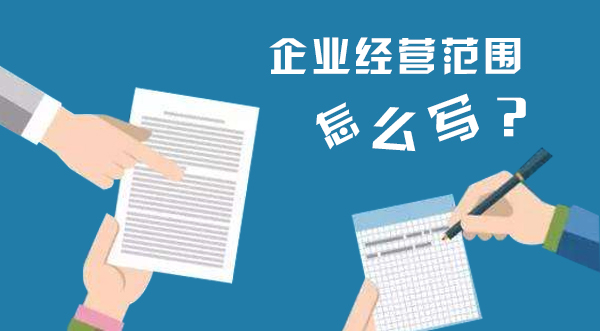 注冊公司經(jīng)營范圍參考