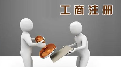 工商注冊(cè)公司注冊(cè)你的工商核名為什么總是不過？