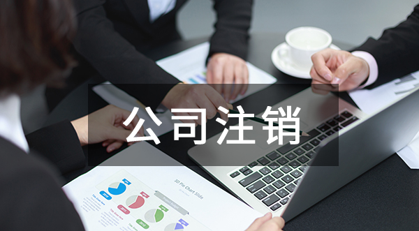 公司想要辦理注銷登記需要提前準(zhǔn)備好哪些文件