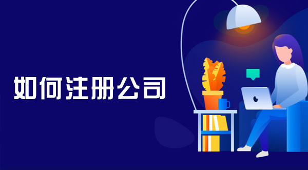 和朋友合伙開公司改如何找代理注冊辦理？