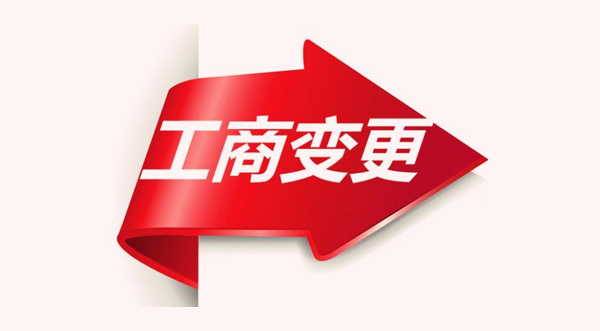 公司變更流程怎么完成？