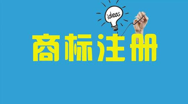 注冊商標(biāo)的禁忌事項