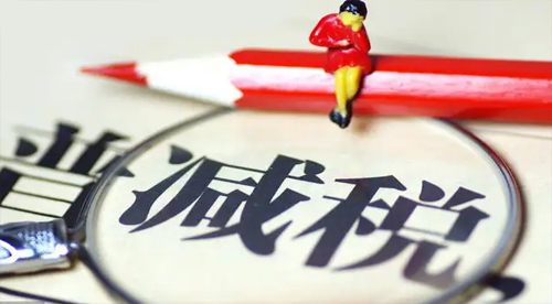 如何享受稅收優(yōu)惠的政策？