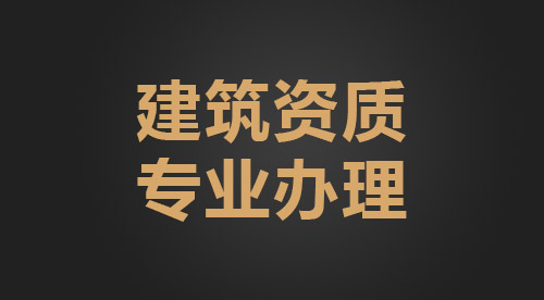 消防設(shè)施工程資質(zhì)代辦有哪些手續(xù)