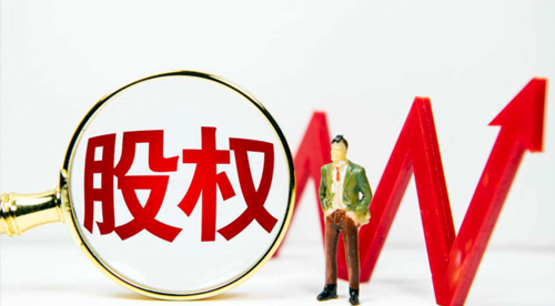 公司股權(quán)變更