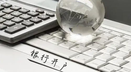 基本戶？一般戶？原來與銀行開戶有關(guān)！